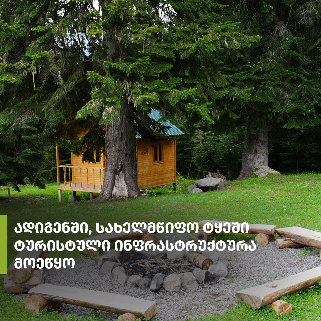 Camping and picnic areas have been established in Adigeni Municipality