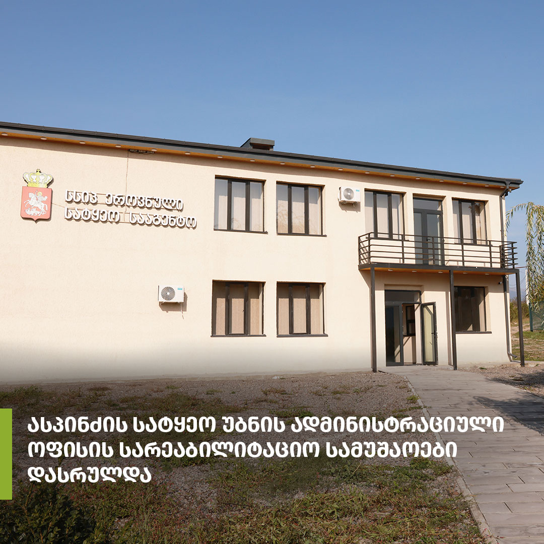 Rehabilitated administrative building in Aspindza