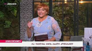 Natia Iordanishvili in TV Show "Pirvelamde"