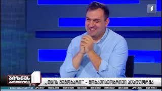 მოხალისეობრივი პლატფორმის შესახებ, ტყის მოვლა-აღდგენის დეპარტამენტის უფროსი - გიორგი ხაბეიშვილი გადაცემაში  „ბიზნესპარტნიორი“