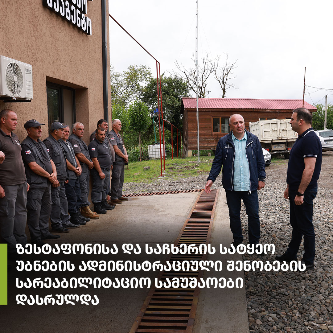 ახალი ადმინისტრაციული შენობები ზესტაფონსა და საჩხერეში