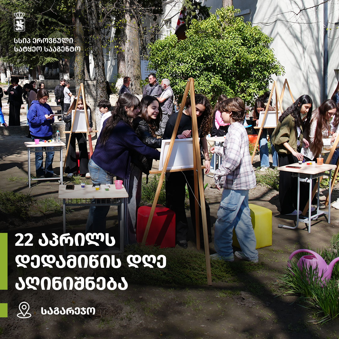 22 აპრილი დედამიწის დღე