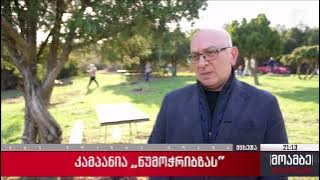 კამპანია „ნუ მოჭრი ბზას!“