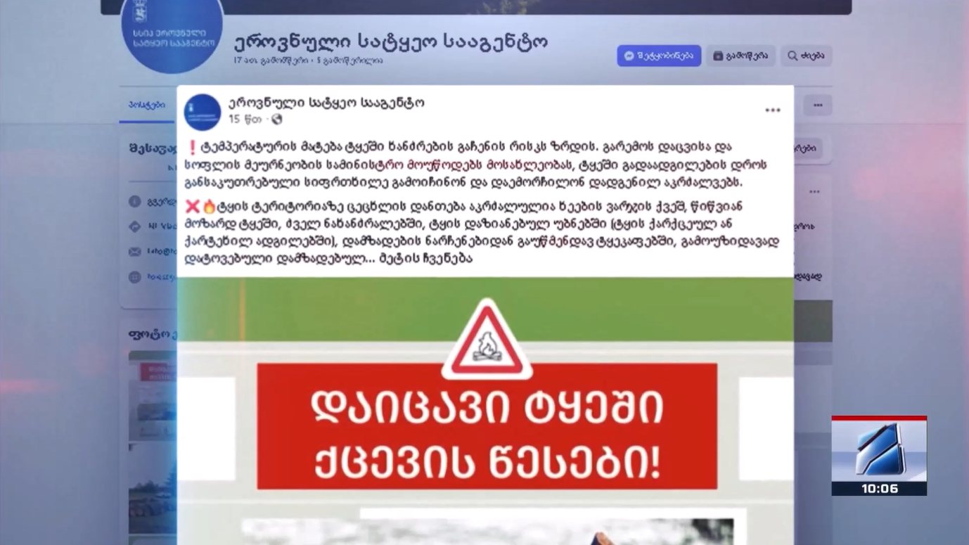 მაღალი ტემპერატურის გამო ზაფხული ხანძარსაშიში პერიოდია