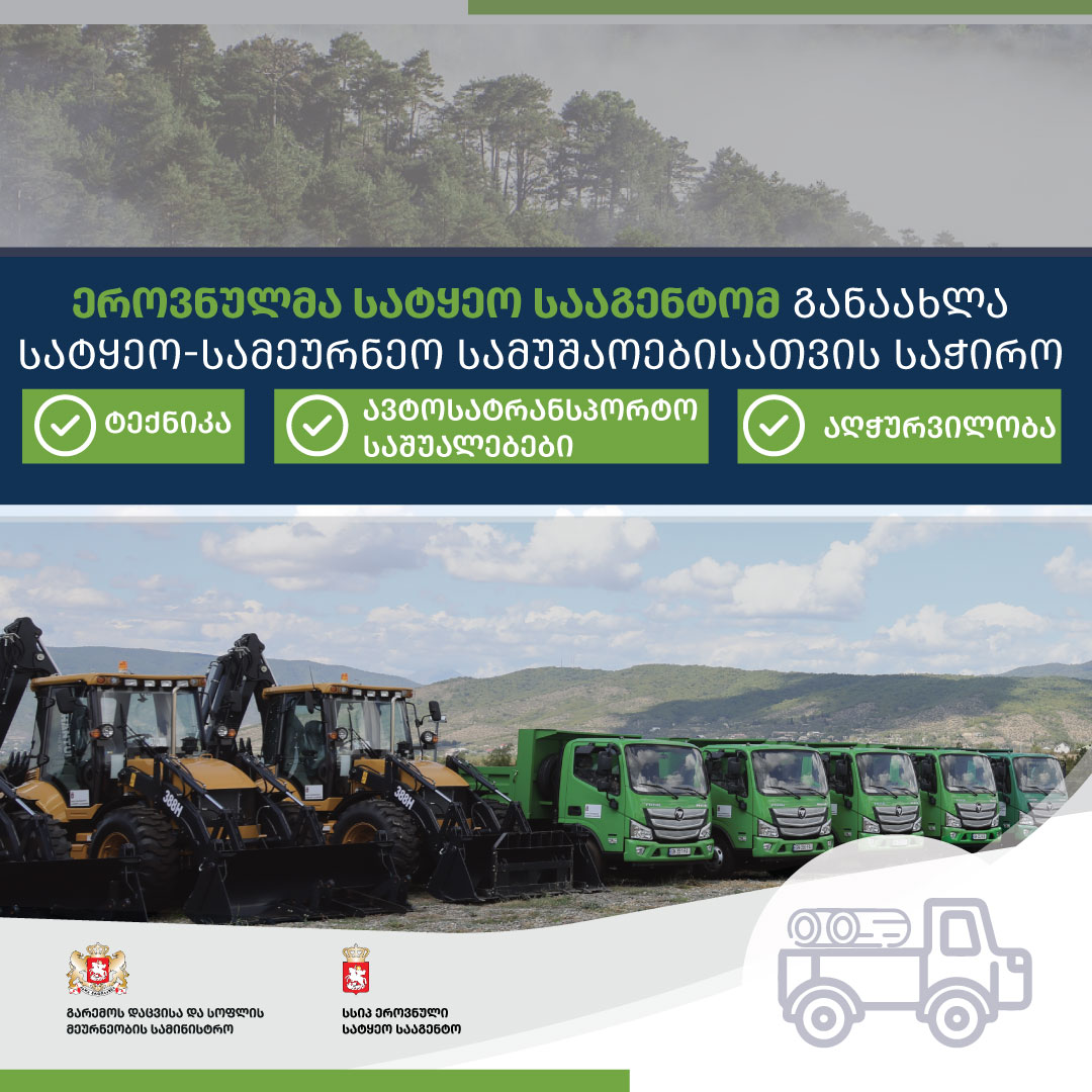 ეროვნულმა სატყეო სააგენტომ სატყეო-სამეურნეო სამუშაოებისთვის ტექნიკა განაახლა